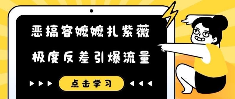 恶搞容嬷嬷扎紫薇短视频,极度反差引爆流量-轻创社项目网
