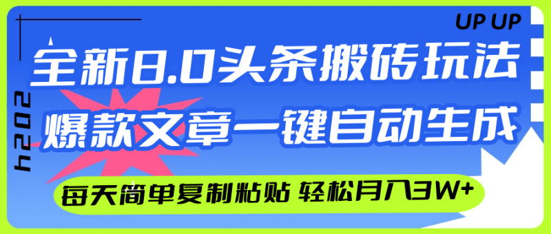 (12304期)AI头条搬砖,爆款文章一键生成,每天复制粘贴10分钟,轻松月入3w+-轻创社项目网