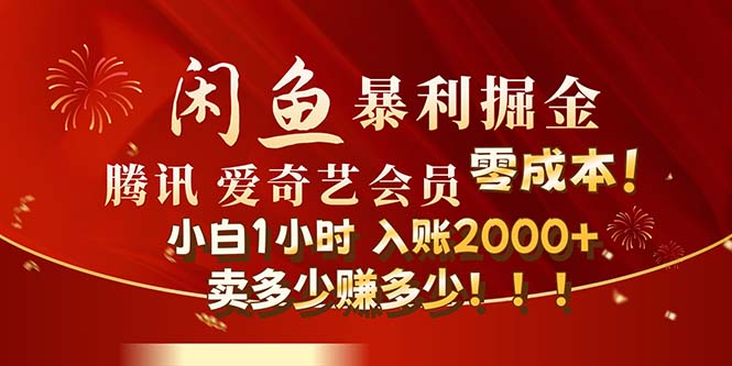 (12236期)闲鱼全新暴力掘金玩法,官方正品影视会员无成本渠道!小白1小时收…-轻创社项目网