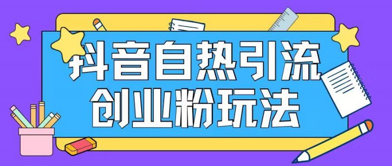 抖音引流创业粉自热玩法日引200+精准粉-轻创社项目网
