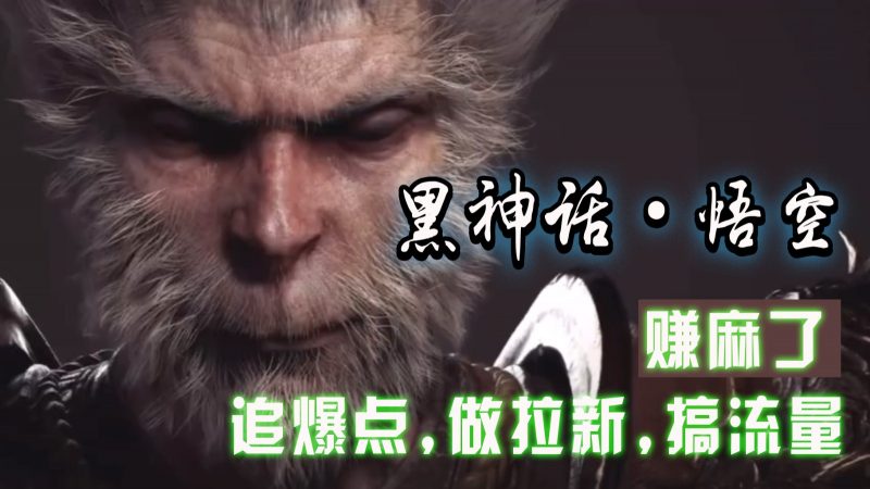 黑神话悟空离线完整版+修改器,追爆点做拉新搞流量,赚麻了-轻创社项目网