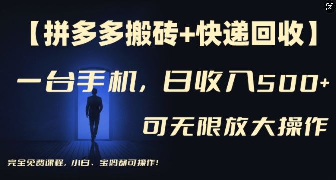 【拼多多搬砖+快递回收】一台手机,日入500+,多号矩阵收益无上限,小白宝妈都可操作-轻创社项目网