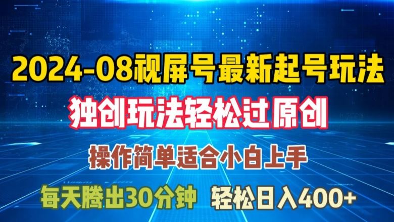 08月视频号最新起号玩法,独特方法过原创日入三位数轻轻松松【揭秘】-轻创社项目网
