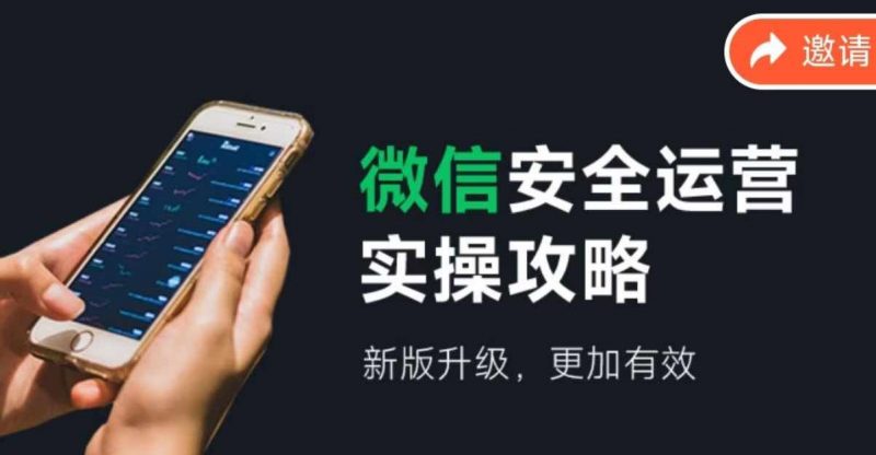 微信安全运营实操攻略,新版升级,更加有效-轻创社项目网