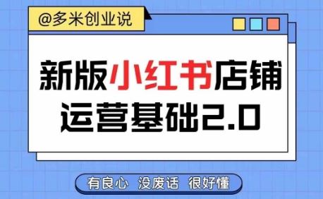 小红书开店从入门到精通,快速掌握小红书店铺运营,实现开店创收,好懂没有废话-轻创社项目网