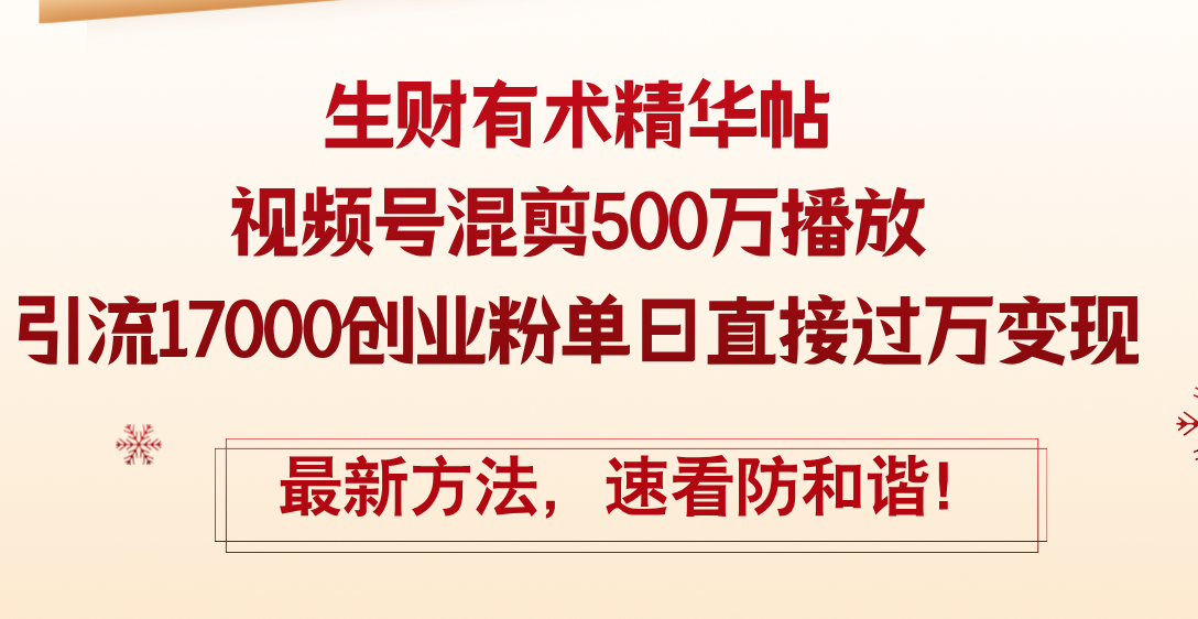 图片[1]-（12391期）精华帖视频号混剪500万播放引流17000创业粉，单日直接过万变现，最新方…