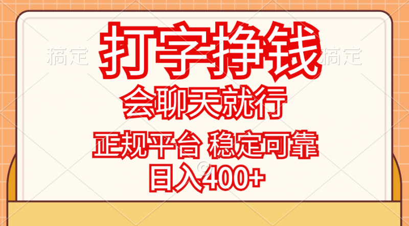 (11998期)打字挣钱,只要会聊天就行,稳定可靠,正规平台,日入400+-轻创社项目网