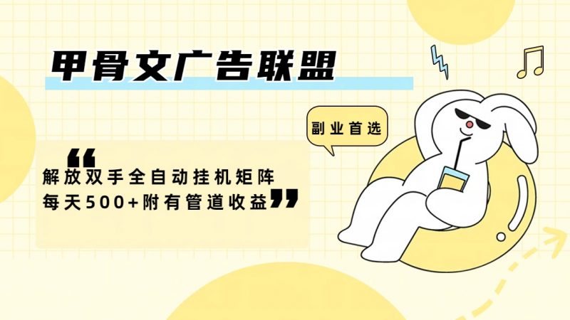 (12146期)甲骨文广告联盟解放双手全自动挂机矩阵每天500+附有管道收益-轻创社项目网