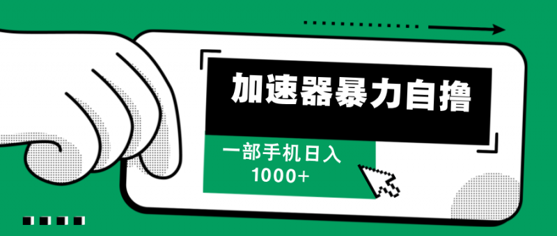 （12104期）加速器暴力自撸，一部手机轻松日入1000+-轻创社项目网