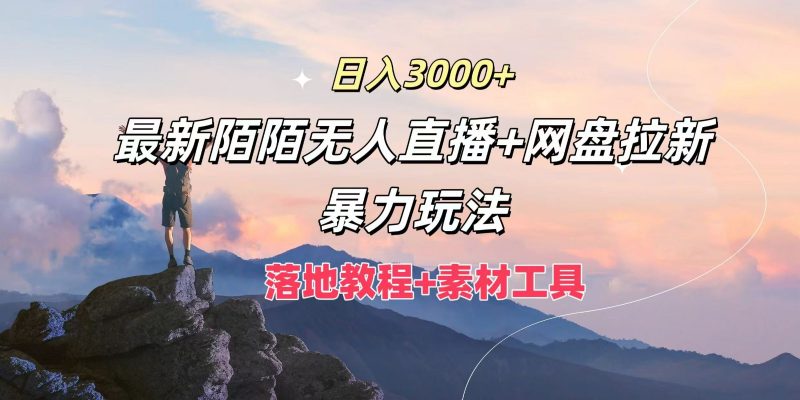 日入3000+,最新陌陌无人直播+网盘拉新暴力玩法,落地教程+素材工具-轻创社项目网