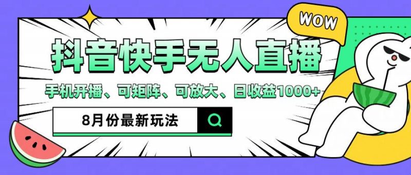 (12074期)抖音快手8月最新无人直播月入3W+-轻创社项目网