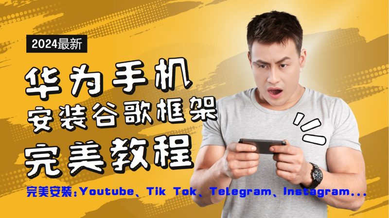 华为手机安装谷歌框架完美教程,开启你的Tiktok,油管,Tg,Instagra之路-轻创社项目网