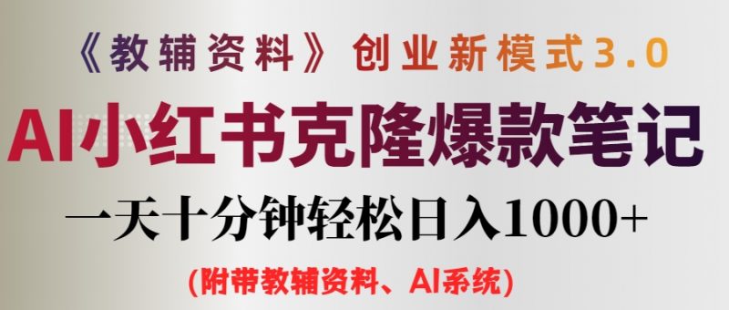 (12319期)AI小红书教辅资料笔记新玩法,0门槛,一天十分钟发笔记轻松日入1000+(…-轻创社项目网