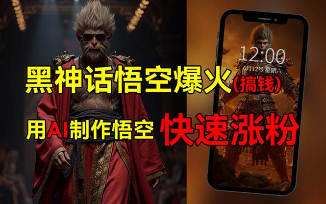 （12372期）黑神话悟空爆火，已有人利用这波热点变现几十万，普通人也可用AI蹭上这…-轻创社项目网