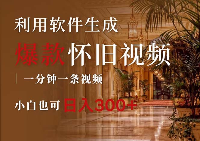 (12242期)一键生成原创爆款怀旧视频,情怀爆款玩法,小白也可日入300+-轻创社项目网