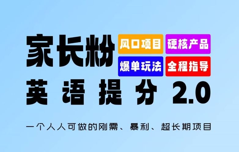 家长粉:英语提分 2.0,一个人人可做的刚需、暴利、超长期项目【揭秘】-轻创社项目网