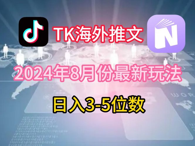 TikTok海外推文8月最新玩法,单日3-5位数,赚老美的钱【揭秘】-轻创社项目网