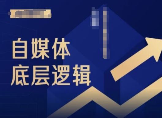 2024自媒体底层逻辑录播课,自媒体小白必看-轻创社项目网