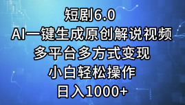 (12227期)短剧6.0 AI一键生成原创解说视频,多平台多方式变现,小白轻松操作,日…-轻创社项目网