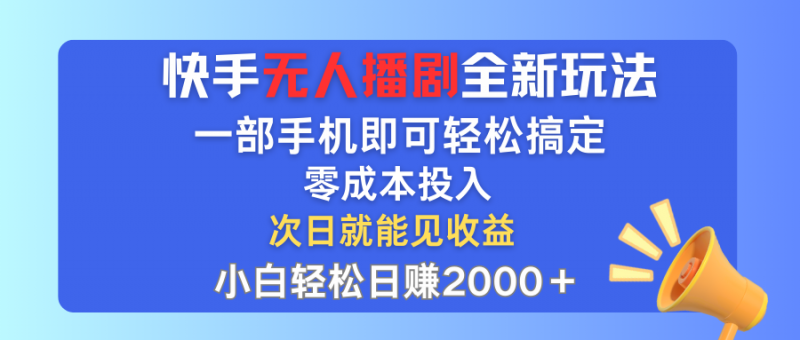 (12196期)快手无人播剧全新玩法,一部手机就可以轻松搞定,零成本投入,小白轻松…-轻创社项目网
