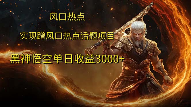 (12328期)风口热点项目黑神话悟空单日收益3000+-轻创社项目网