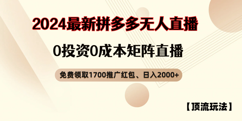 拼多多免费领取红包、无人直播顶流玩法,0成本矩阵日入2000+-轻创社项目网