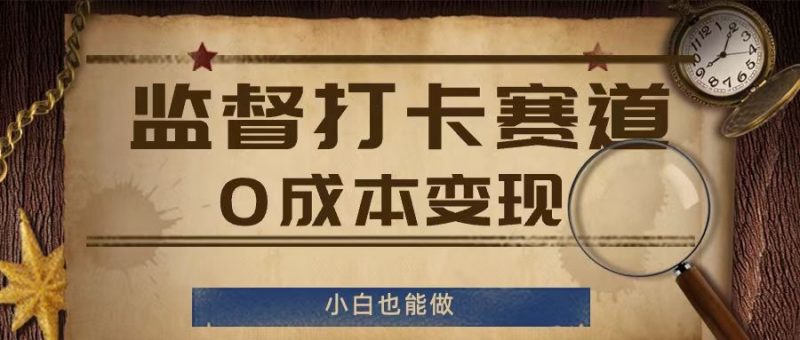 监督打卡赛道,0成本变现,小白也可以做【揭秘】-轻创社项目网