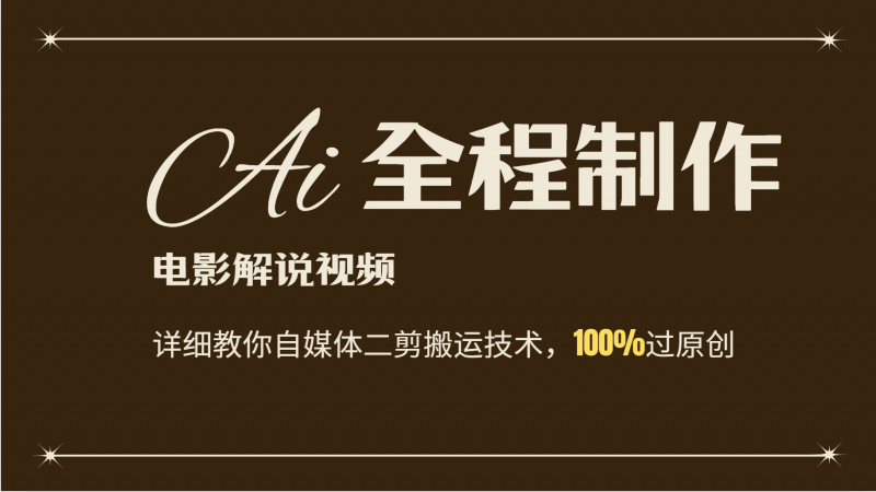 AI制作电影解说,零基础详细教你自媒体二剪搬运技术,自己加工轻松过原创-轻创社项目网