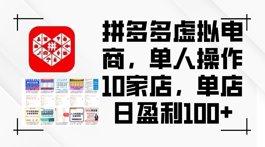 图片[1]-（12267期）拼多多虚拟电商，单人操作10家店，单店日盈利100+