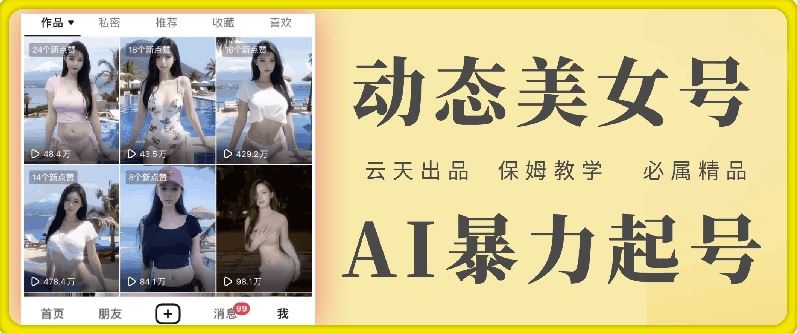 云天AI美女号暴力起号,白嫖玩法,保姆级教学,超详细-轻创社项目网