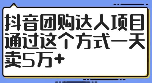 抖音团购达人项目,通过这个方式一天卖5万+【揭秘】-轻创社项目网
