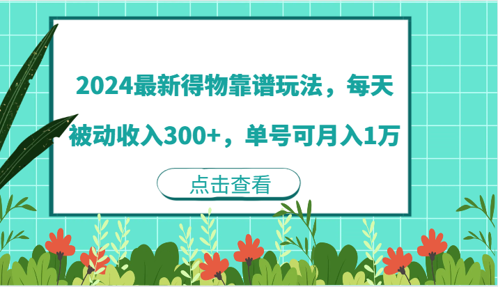 2024最新得物靠谱玩法,每天被动收入300+,单号可月入1万-轻创社项目网