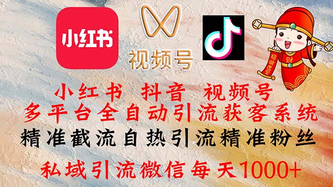(12301期)小红书,抖音,视频号多平台全自动引流获客系统 精准截流自热引流精准…-轻创社项目网