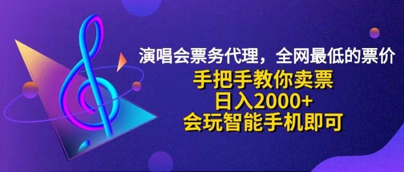 (12206期)演唱会低价票代理,小白一分钟上手,手把手教你卖票,日入2000+,会玩…-轻创社项目网