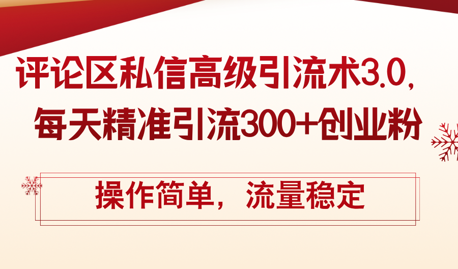 图片[1]-（12145期）评论区私信高级引流术3.0，每天精准引流300+创业粉，操作简单，流量稳定