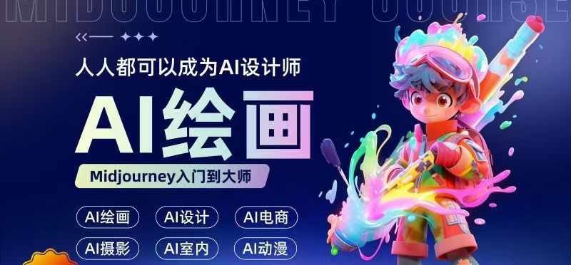 人人都要学的AI绘画设计,零基础教学,无需任何设计背景,轻松晋升AI设计师-轻创社项目网