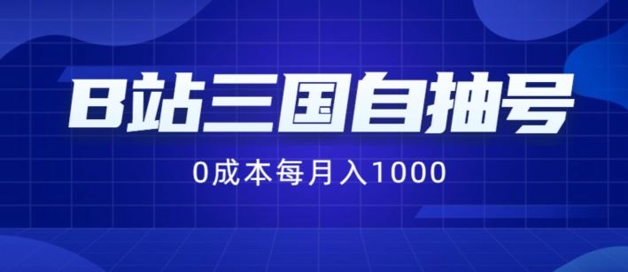 B站三国自抽号项目,0成本纯手动,每月稳赚1000【揭秘】-轻创社项目网
