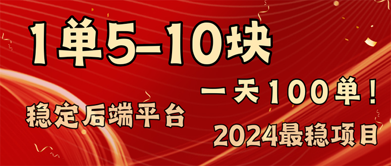 (11915期)2024最稳赚钱项目,一单5-10元,一天100单,轻松月入2w+-轻创社项目网