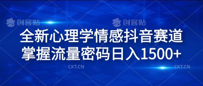 全新心理学情感抖音赛道,掌握流量密码日入1.5k【揭秘】-轻创社项目网