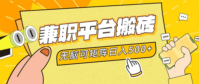 （12362期）兼职平台搬砖，日入500+无脑操作可矩阵-轻创社项目网
