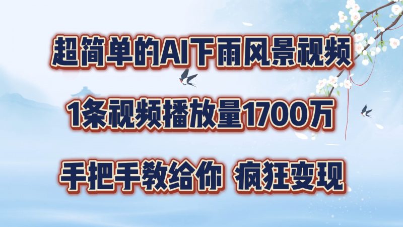 每天几分钟,利用AI制作风景视频,广告接不完,疯狂变现,手把手教你-轻创社项目网