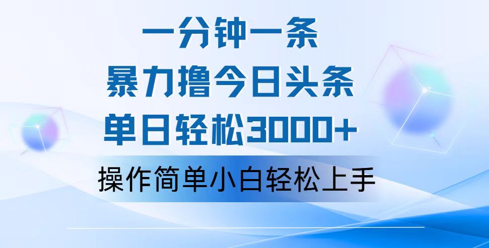 图片[1]-（12052期）一分钟一篇原创爆款文章，撸爆今日头条，轻松日入3000+，小白看完即可…