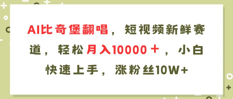 (11941期)AI比奇堡翻唱歌曲,短视频新鲜赛道,轻松月入10000+,小白快速上手,…-轻创社项目网