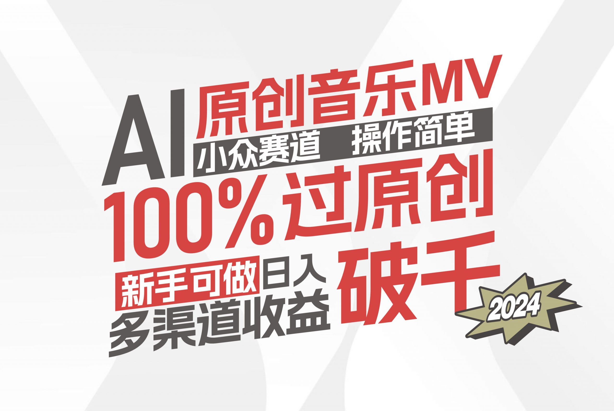(12069期)AI原创音乐MV小众赛道,操作简单100%过原创,新手可做收入可观,越赚钱…-轻创社项目网