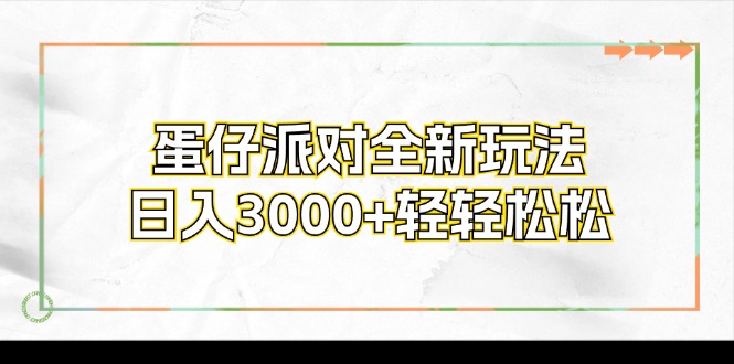 (12048期)蛋仔派对全新玩法,日入3000+轻轻松松-轻创社项目网