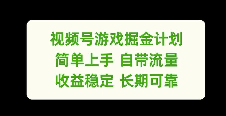视频号游戏掘金计划,简单上手自带流量,收益稳定长期可靠【揭秘】-轻创社项目网