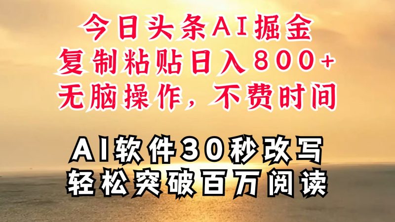 今日头条AI掘金,软件一件写文复制粘贴无脑操作,利用碎片化时间也能做到日入四位数-轻创社项目网