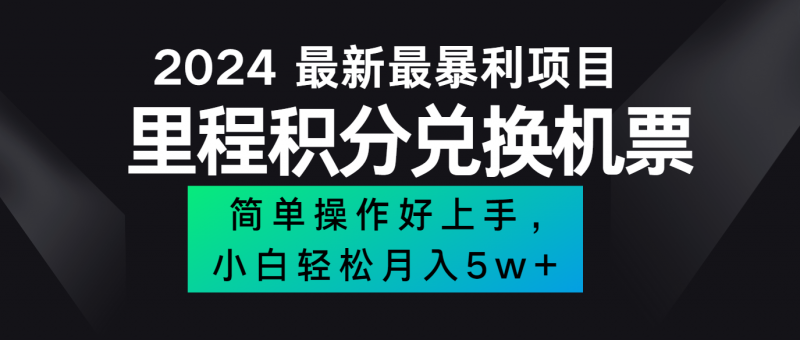 2024最新里程积分兑换机票,手机操作小白轻松月入5万+-轻创社项目网