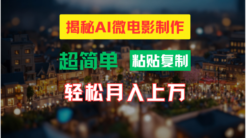 AI微电影制作教程:轻松打造高清小人国画面,月入过万!-轻创社项目网