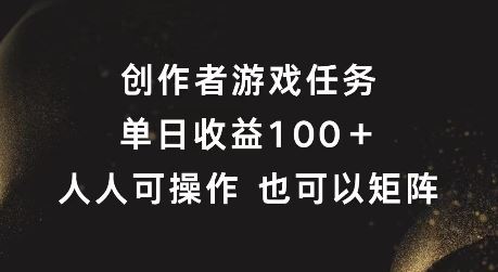 创作者游戏任务,单日收益100+,可矩阵操作【揭秘】-轻创社项目网